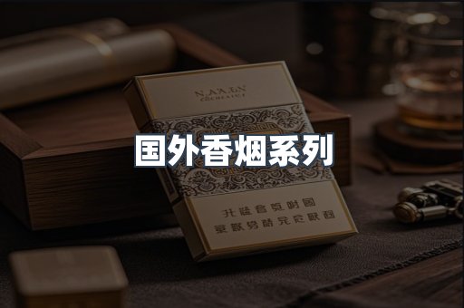 国外香烟