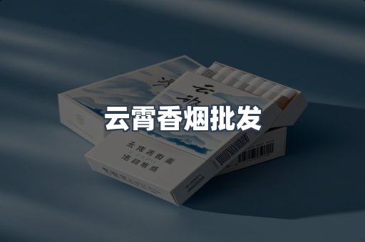 云霄香烟